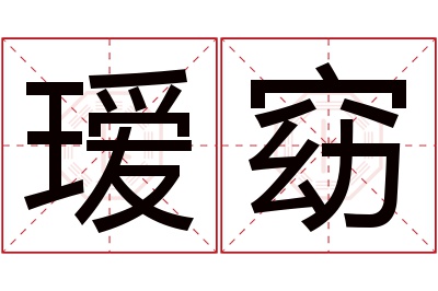 瑷窈名字寓意 瑷窈名字寓意