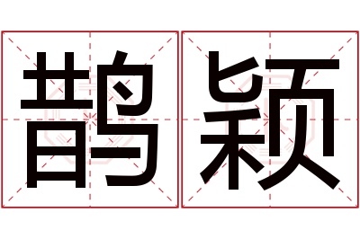 鹊颖名字寓意 鹊颖名字寓意