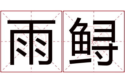 雨鲟名字寓意 雨鲟名字寓意