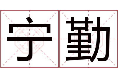 宁勤名字寓意 宁勤名字寓意