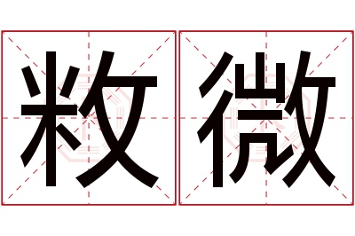 敉微名字寓意 敉微名字寓意