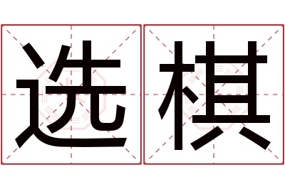 选棋名字寓意