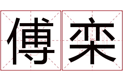 傅栾名字寓意 傅栾名字寓意