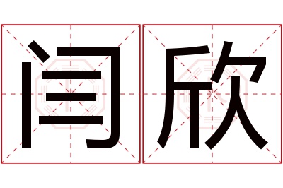 闫欣名字寓意 闫欣名字寓意