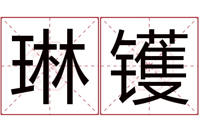 琳镬名字寓意