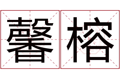 馨榕名字寓意