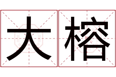大榕名字寓意 大榕名字寓意
