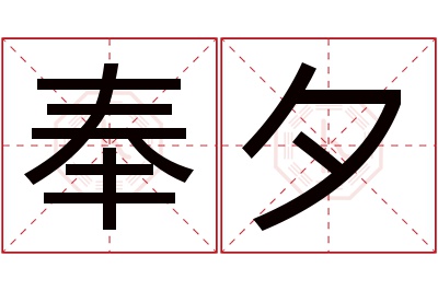 奉夕名字寓意