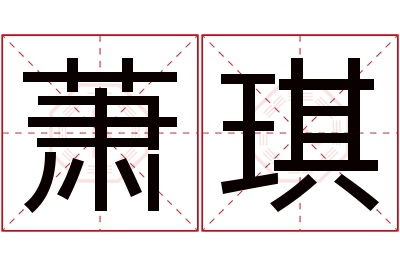 萧琪名字寓意