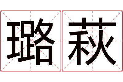 璐萩名字寓意