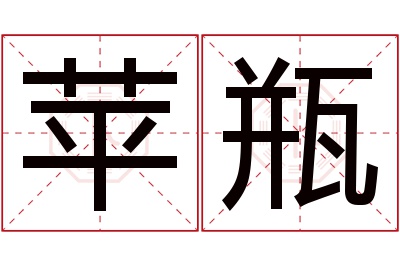 苹瓶名字寓意 苹瓶名字寓意