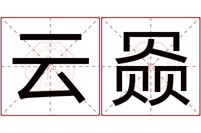 云赑名字寓意