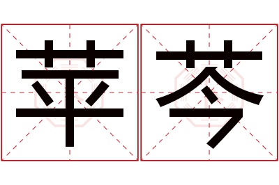 苹芩名字寓意 苹芩名字寓意