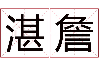 湛詹名字寓意
