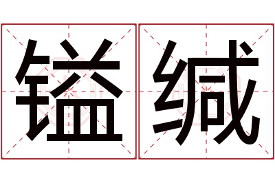 镒缄名字寓意