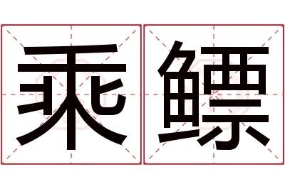 乘鳔名字寓意