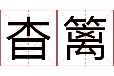 杳篱名字寓意