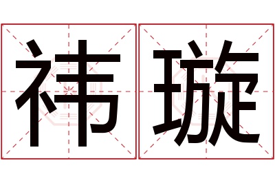 祎璇名字寓意