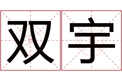 双宇名字寓意