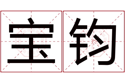 宝钧名字寓意