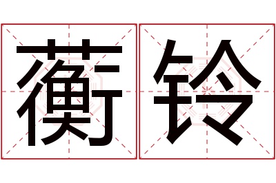 蘅铃名字寓意 蘅铃名字寓意