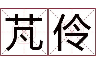 芃伶名字寓意 芃伶名字寓意