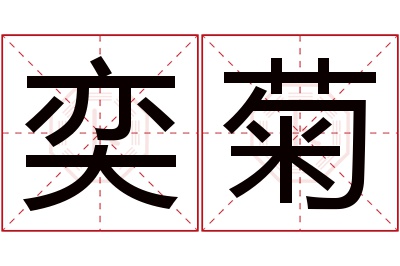 奕菊名字寓意