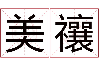 美禳名字寓意
