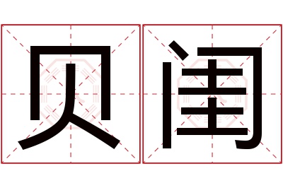 贝闺名字寓意