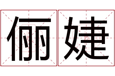 俪婕名字寓意