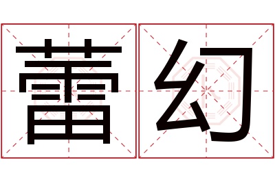 蕾幻名字寓意 蕾幻名字寓意
