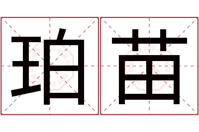 珀苗名字寓意