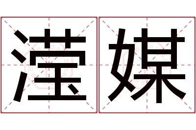 滢媒名字寓意