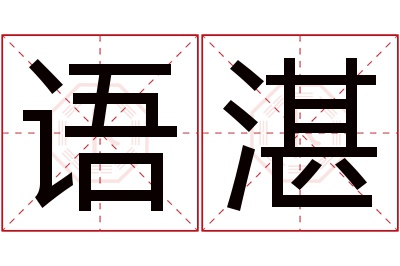 语湛名字寓意 语湛名字寓意