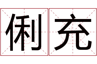 俐充名字寓意 俐充名字寓意