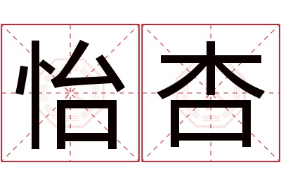 怡杏名字寓意