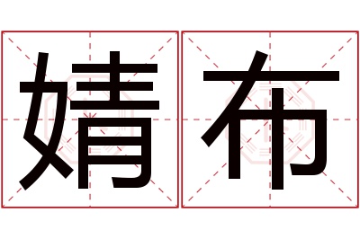 婧布名字寓意 婧布名字寓意