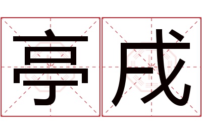 亭戌名字寓意