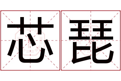 芯琵名字寓意