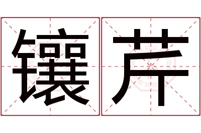 镶芹名字寓意