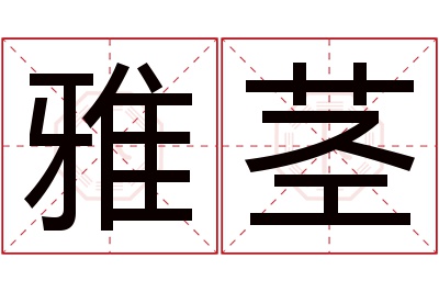 雅茎名字寓意