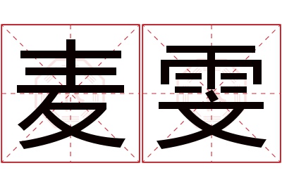 麦雯名字寓意