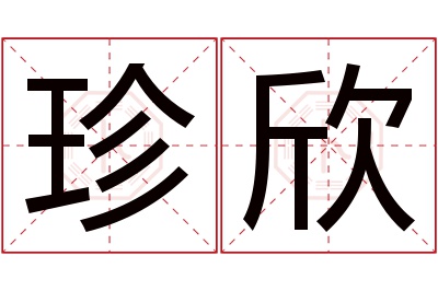 珍欣名字寓意