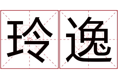 玲逸名字寓意 玲逸名字寓意