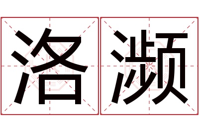洛濒名字寓意 洛濒名字寓意