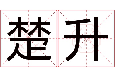 楚升名字寓意 楚升名字寓意