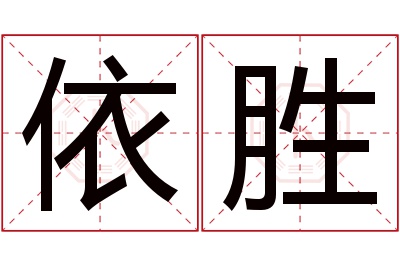 依胜名字寓意 依胜名字寓意