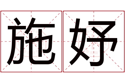 施妤名字寓意