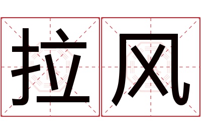 拉风名字寓意