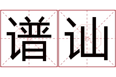 谱讪名字寓意